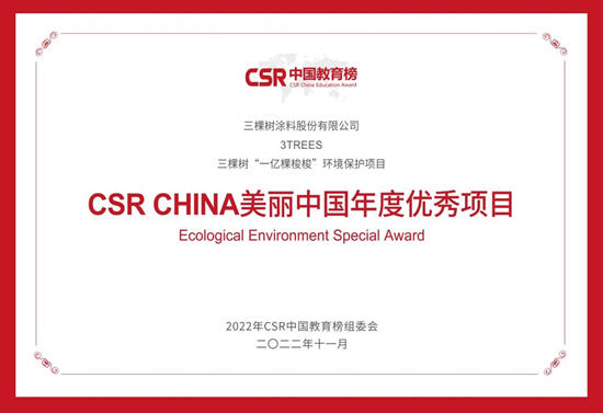 三棵樹榮獲2022年第六屆CSR中國教育榜三大獎項！