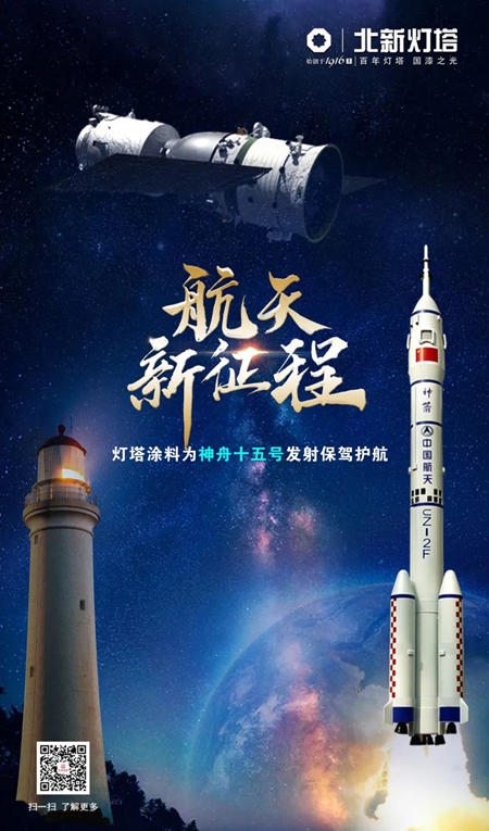 航天新征程 | 燈塔塗料助力神舟十五號成功發射！