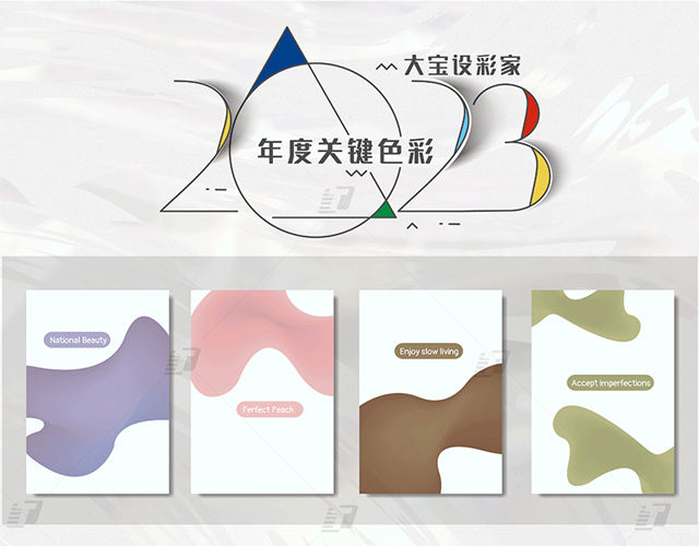 大寶設彩家2023年度關(guan) 鍵色彩