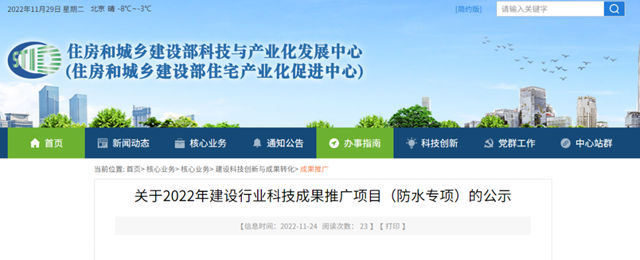 凱倫(lun) 股份多款產(chan) 品光榮入選2022年住建部科技成果推廣項目（防水專(zhuan) 項）