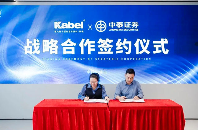 卡百利與(yu) 中泰證券達成戰略合作，備戰上市！
