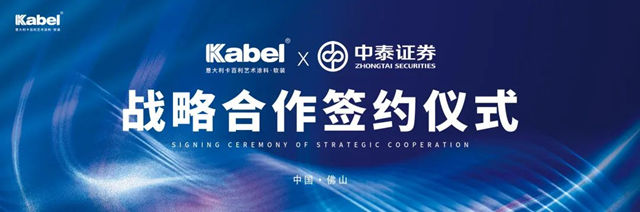 卡百利與(yu) 中泰證券達成戰略合作，備戰上市！