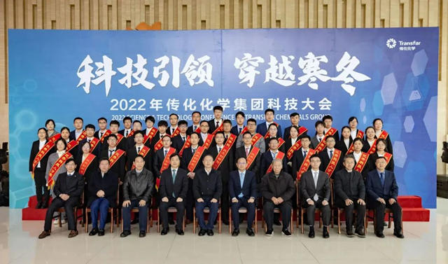 科技引領 穿越寒冬 傳(chuan) 化化學召開2022年科技大會(hui) 