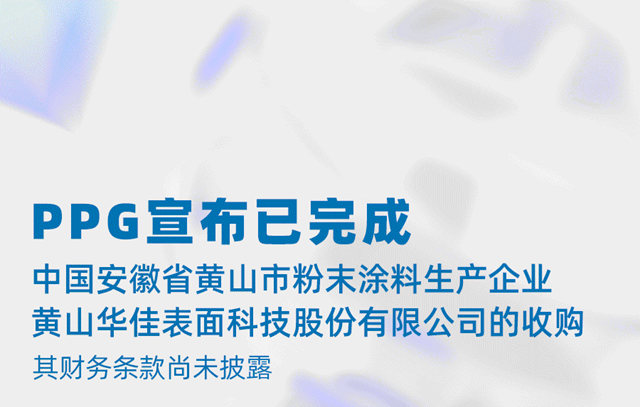PPG完成對粉末塗料生產(chan) 企業(ye) 黃山華佳表麵科技股份有限公司的收購
