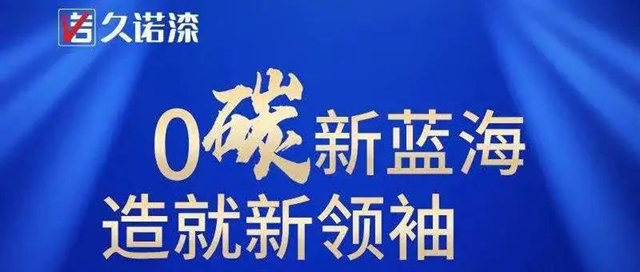 久諾榮獲“碳中和承諾示範單位”！以決(jue) 心與(yu) 行動詮釋久諾集團0碳新藍海戰略擔當！