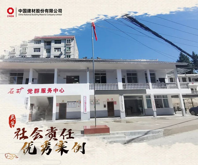 加快建設世界一流材料企業(ye) ！中國建材社會(hui) 責任優(you) 秀案例⑥