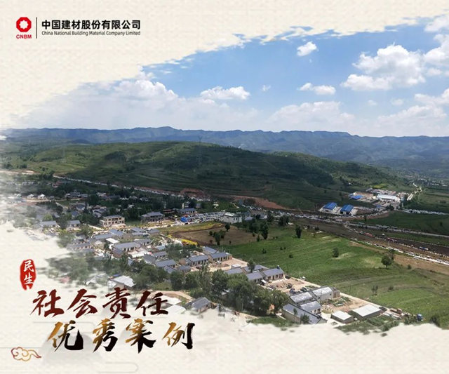 加快建設世界一流材料企業(ye) ！中國建材社會(hui) 責任優(you) 秀案例⑥