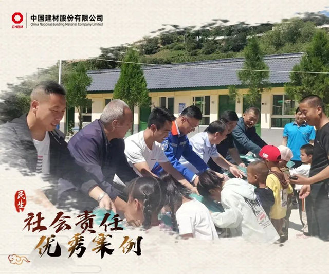 加快建設世界一流材料企業(ye) ！中國建材社會(hui) 責任優(you) 秀案例⑥
