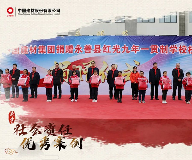 加快建設世界一流材料企業(ye) ！中國建材社會(hui) 責任優(you) 秀案例⑥