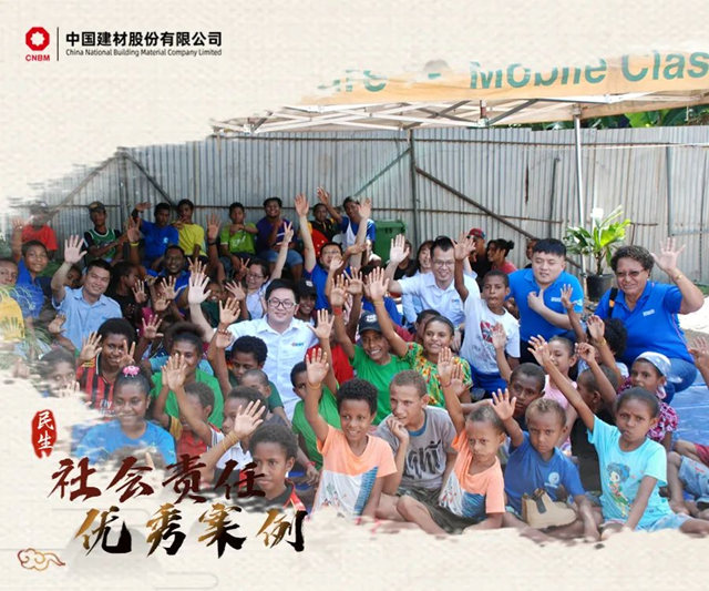 加快建設世界一流材料企業(ye) ！中國建材社會(hui) 責任優(you) 秀案例⑥