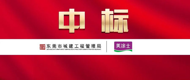美塗士與(yu) 東(dong) 莞城建工程管理局達成戰略合作