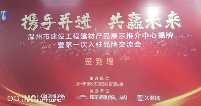久諾集團入駐溫州建材產(chan) 品推介中心，為(wei) 行業(ye) 發展貢獻久諾力量！