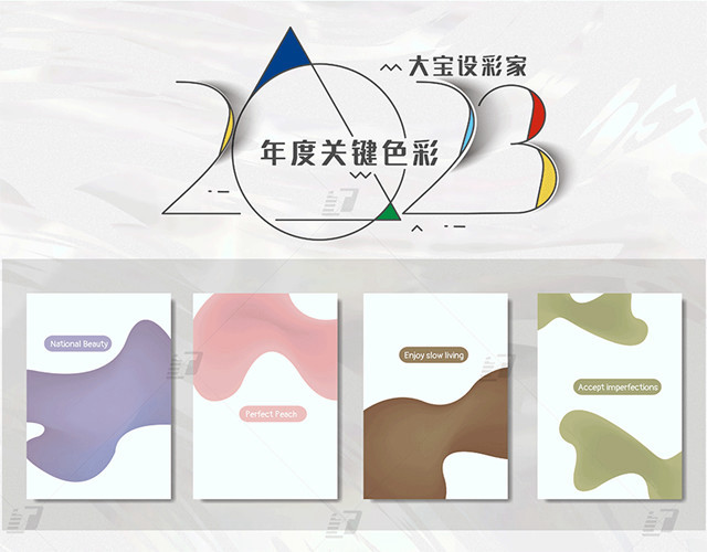 大寶漆發布2023年度關(guan) 鍵色彩，高級又吸睛