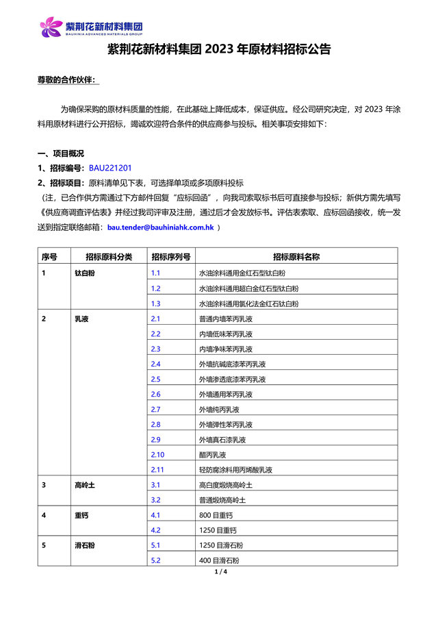 公開招標！紫荊花新材料集團2023年神秘彩金随机派发最高赠送招標通知！