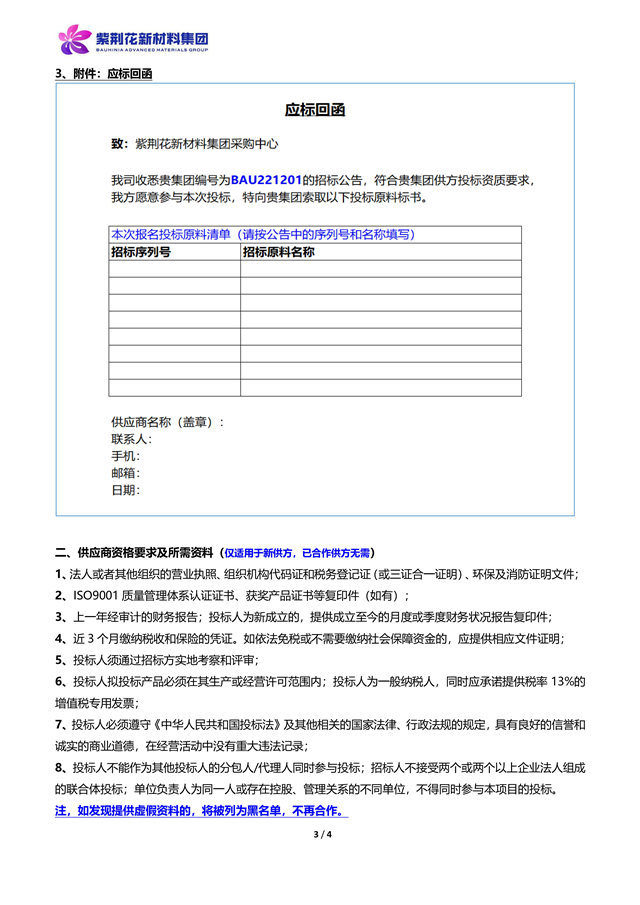 公開招標！紫荊花新材料集團2023年神秘彩金随机派发最高赠送招標通知！