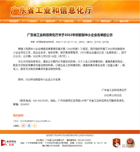 麗(li) 天防水榮獲廣東(dong) 省“2022年創新型中小企業(ye) ”稱號！