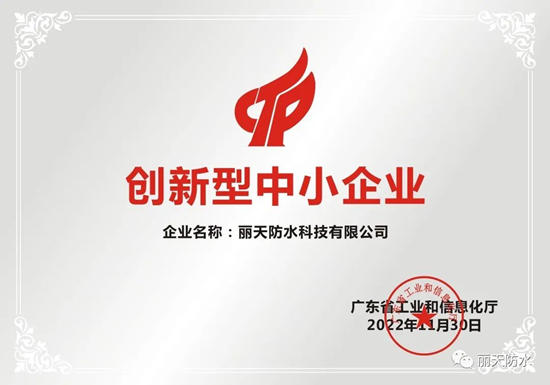 麗(li) 天防水榮獲廣東(dong) 省“2022年創新型中小企業(ye) ”稱號！