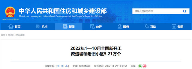 住房和城鄉(xiang) 建設部：前10月全國新開工改造城鎮老舊小區5.21萬(wan) 個(ge) 