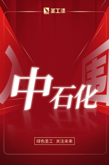 牽手TOP級石化企業(ye) —聖工漆入圍2023年中石化防火塗料框架協議公開招標