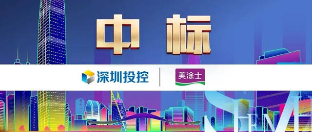 美塗士與(yu) 深投控達成戰略品牌合作