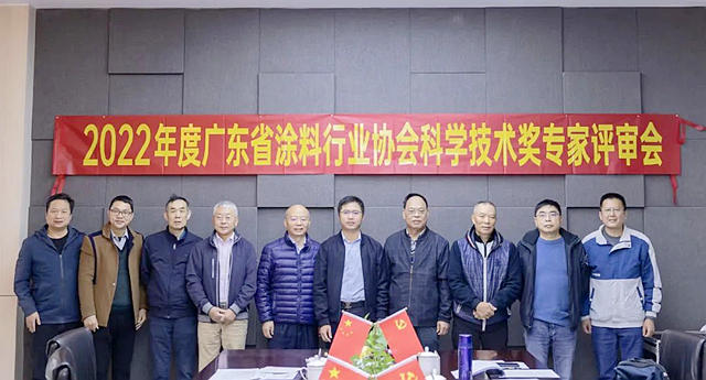 2022年廣東(dong) 省塗料行業(ye) 協會(hui) 科學技術獎專(zhuan) 家評審會(hui) 召開