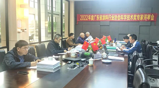 2022年廣東(dong) 省塗料行業(ye) 協會(hui) 科學技術獎專(zhuan) 家評審會(hui) 召開