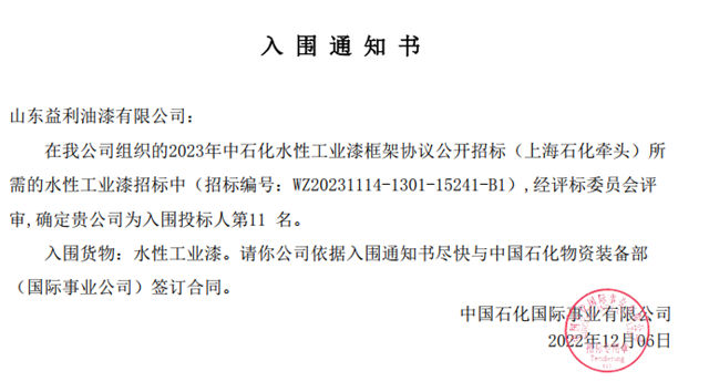 益利漆中標中石化2023年度油漆塗料采購三個(ge) 標段