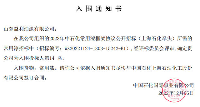 益利漆中標中石化2023年度油漆塗料采購三個(ge) 標段