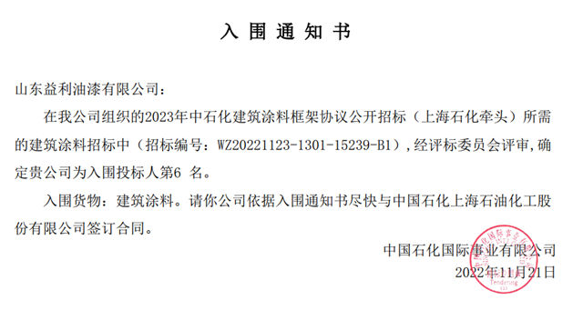 益利漆中標中石化2023年度油漆塗料采購三個(ge) 標段