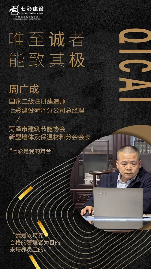 七彩建設分公司總經理專(zhuan) 訪——周廣成：唯至誠者，能致其極