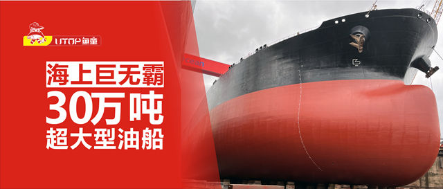 魚童漆助力海上巨無霸VLCC（30萬(wan) 噸超大型油船）盛裝啟航