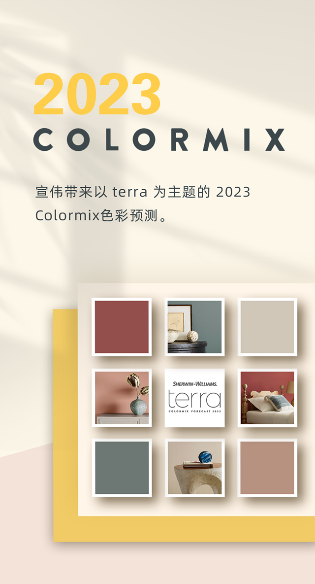 宣偉(wei) 發布2023 Colormix色彩預測與(yu) 年度流行色