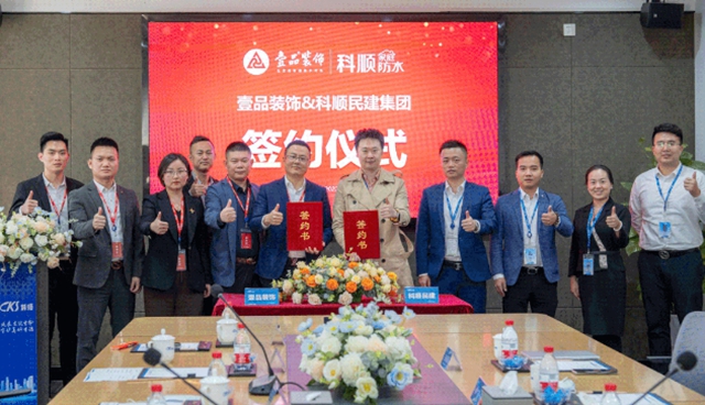 強強聯手！壹品裝飾與(yu) 科順民建簽署戰略合作協議