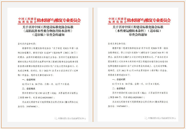 《高粘抗滑水性聚合物瀝青防水塗料》、《水性聚氨酯防水塗料》標準審查會(hui) 在蘇召開