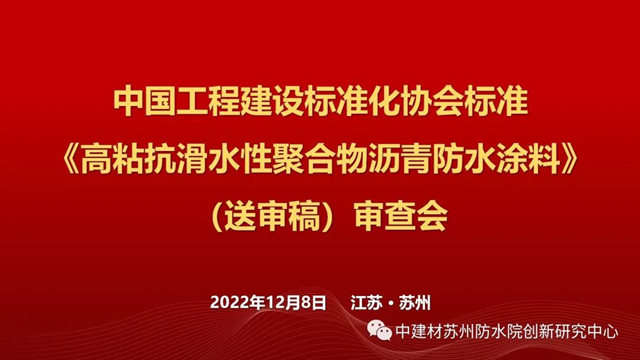 《高粘抗滑水性聚合物瀝青防水塗料》、《水性聚氨酯防水塗料》標準審查會(hui) 在蘇召開