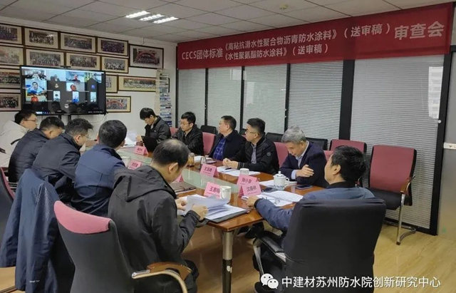 《高粘抗滑水性聚合物瀝青防水塗料》、《水性聚氨酯防水塗料》標準審查會(hui) 在蘇召開