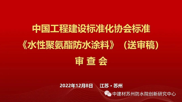 《高粘抗滑水性聚合物瀝青防水塗料》、《水性聚氨酯防水塗料》標準審查會(hui) 在蘇召開