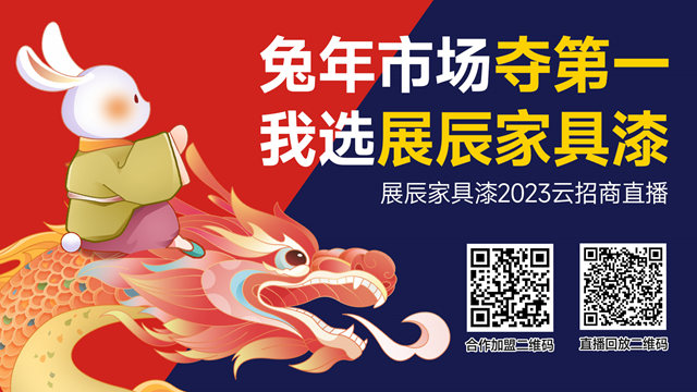 兔年市場奪第一,我選展辰家具漆——展辰新材家具漆12.8雲(yun) 招商活動圓滿舉(ju) 辦!
