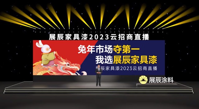 兔年市場奪第一,我選展辰家具漆——展辰新材家具漆12.8雲(yun) 招商活動圓滿舉(ju) 辦!