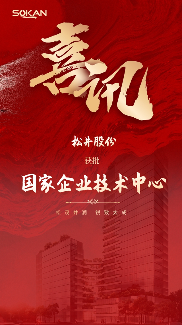 躋身“技術國家隊” 鬆井股份獲批國家企業(ye) 技術中心