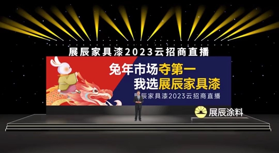 展辰家具漆動如脫兔，線上雲(yun) 招商次次不同