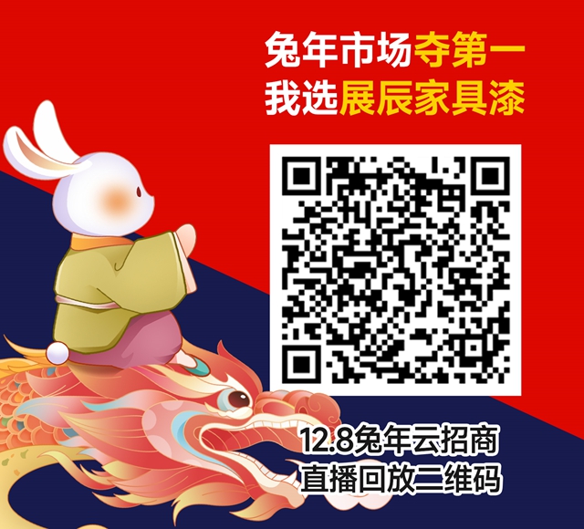 展辰家具漆2023雲(yun) 招商直播精彩分享