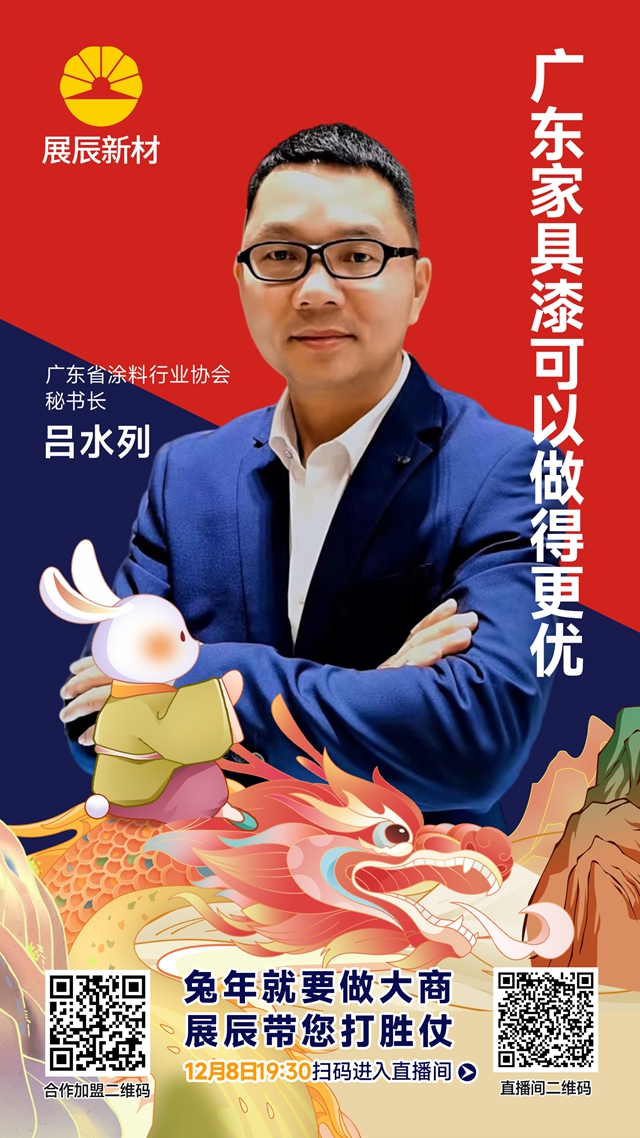 展辰家具漆2023雲(yun) 招商直播精彩分享