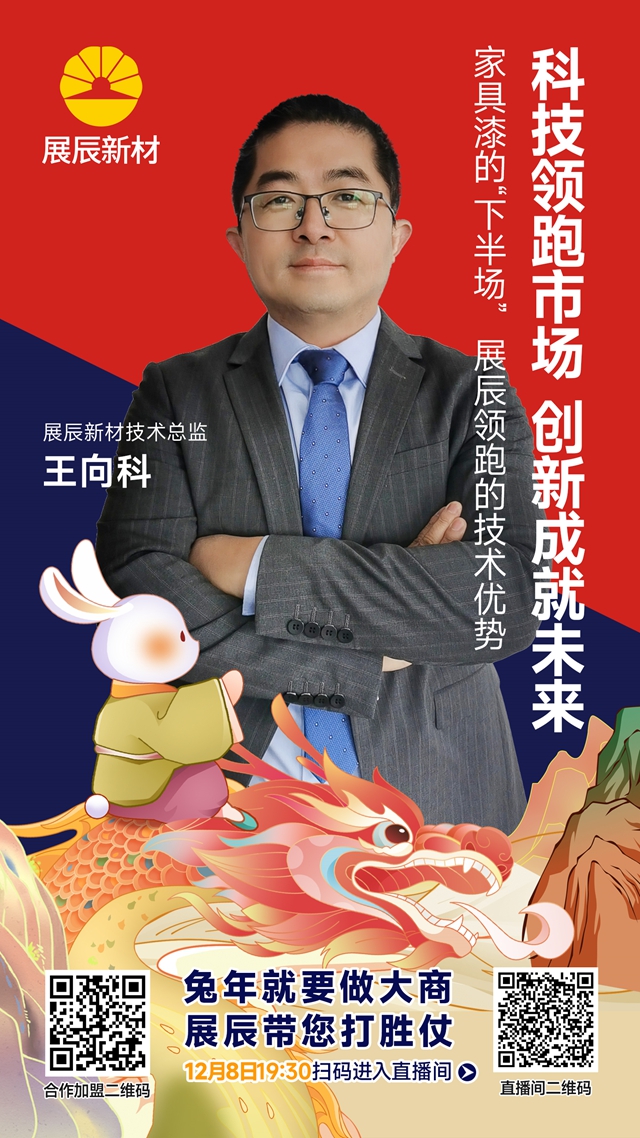 展辰家具漆2023雲(yun) 招商直播精彩分享