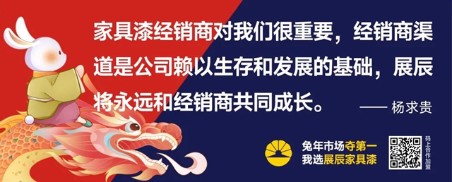 展辰家具漆2023雲(yun) 招商直播精彩分享