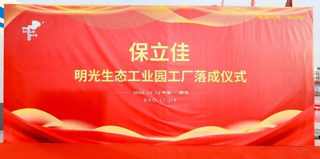 保立佳安徽明光生態工業(ye) 園工廠正式落成