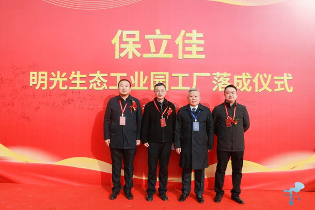 保立佳安徽明光生態工業(ye) 園工廠正式落成