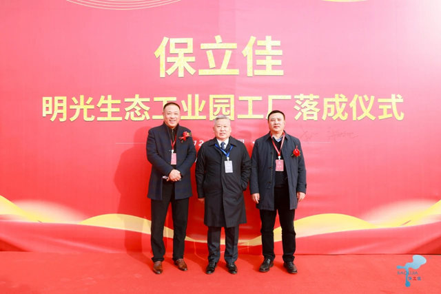 保立佳安徽明光生態工業(ye) 園工廠正式落成