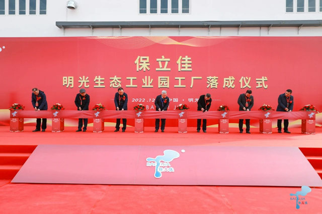 保立佳安徽明光生態工業(ye) 園工廠正式落成