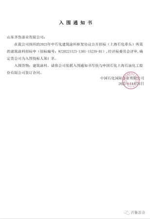 齊魯漆業(ye) 以名列前茅的綜合評分入選中石化2023年塗料框架協議公開招標名錄